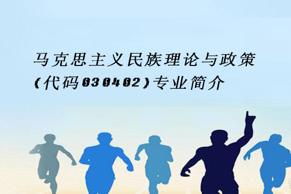 马克思主义民族理论与政策